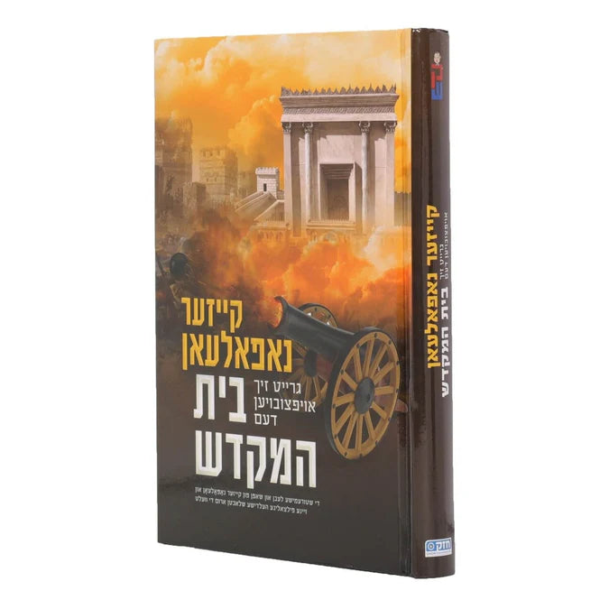 קייזער נאפאלעאן גרייט זיך אויפצובויען דעם בהמ"ק {Books-ביכער-היסטוריה וידיעות} Manchester Judaica