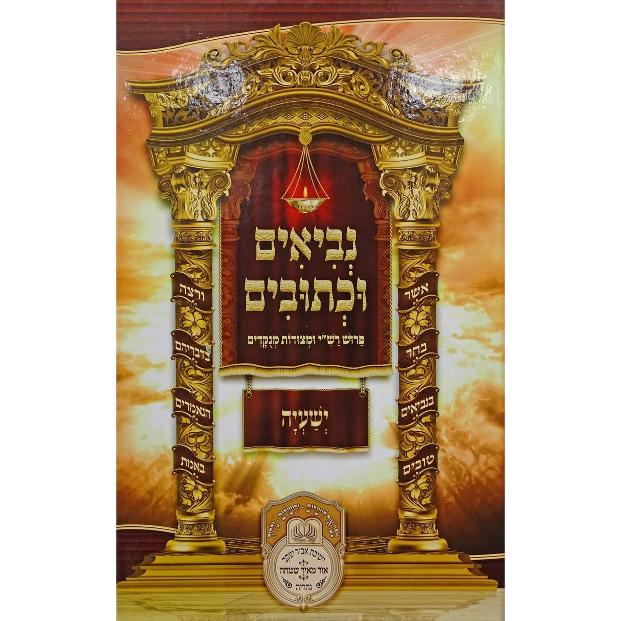 נ"ך לתלמידים - ישעיה עוז והדר {ספרים-נ"ך-נ״ך} Manchester Judaica