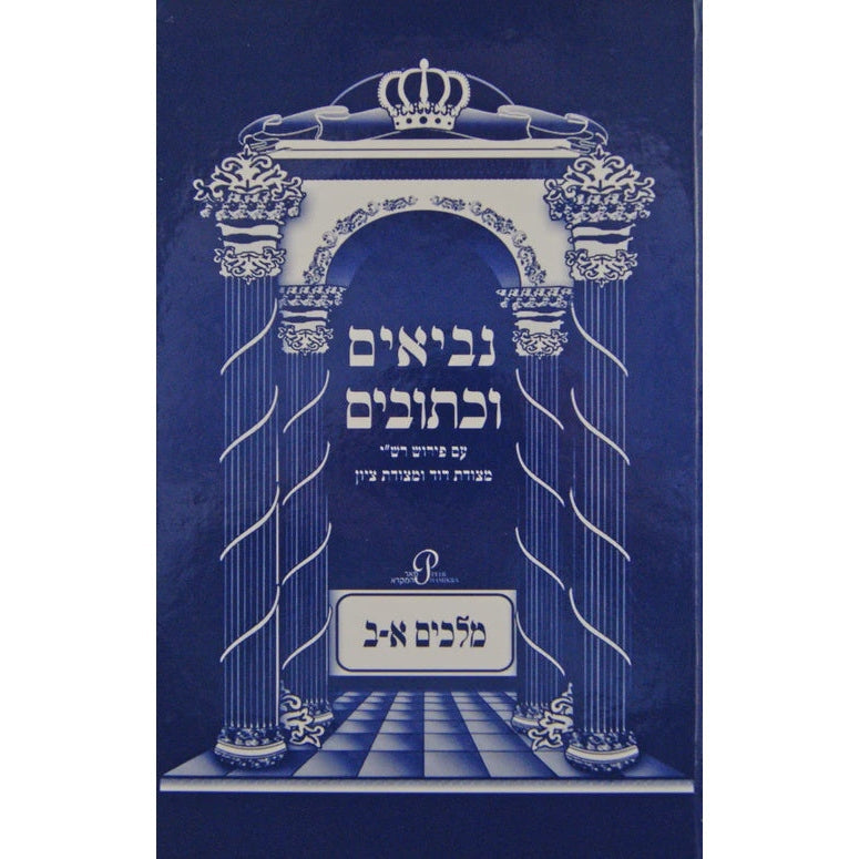 נ"ך עם פירוש רש"י ומצודות מלכים א-ב - יפה נוף {ספרים-נ"ך-נ״ך} Manchester Judaica