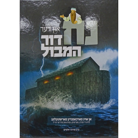 נח און דער דור המבול - אידיש קומיק {Books-קינדער ביכער-קאמיקס} Manchester Judaica