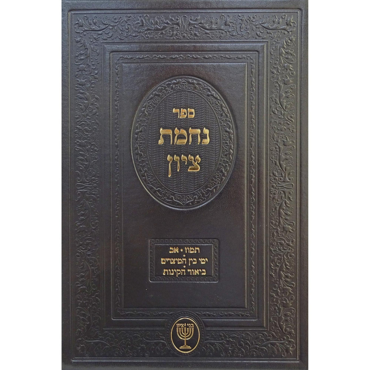 נחמת ציון - תמוז-אב - הלכות ומנהגים - ביאור הקינות {ספרים-מועדים וזמנים-בין המצרים וט' באב} Manchester Judaica