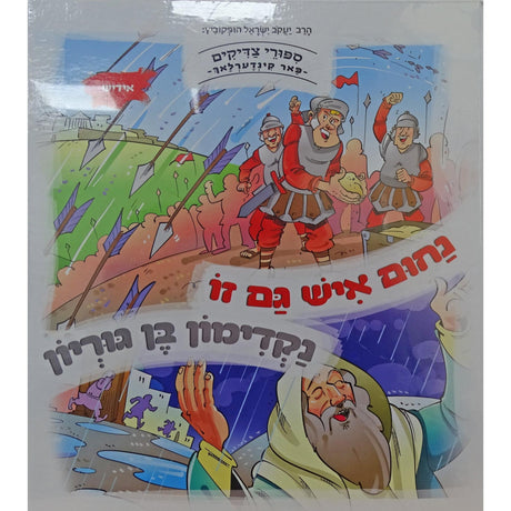 נחום איש גם זו / נקדימון בן גוריון - אידיש {Books-קינדער ביכער-סיפורי צדיקים} Manchester Judaica