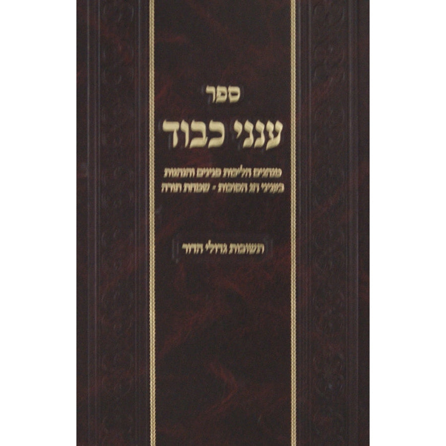 ענני כבוד - סוכות/שמחת תורה {ספרים-מועדים וזמנים-סוכות} Manchester Judaica