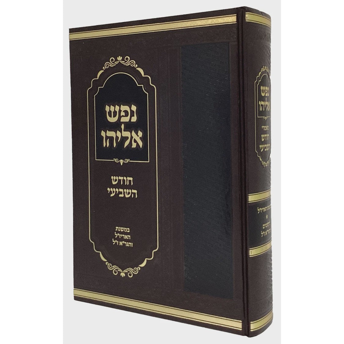 נפש אליהו - מאמרי חודש השביעי {ספרים-מועדים וזמנים-ימים נוראים} Manchester Judaica