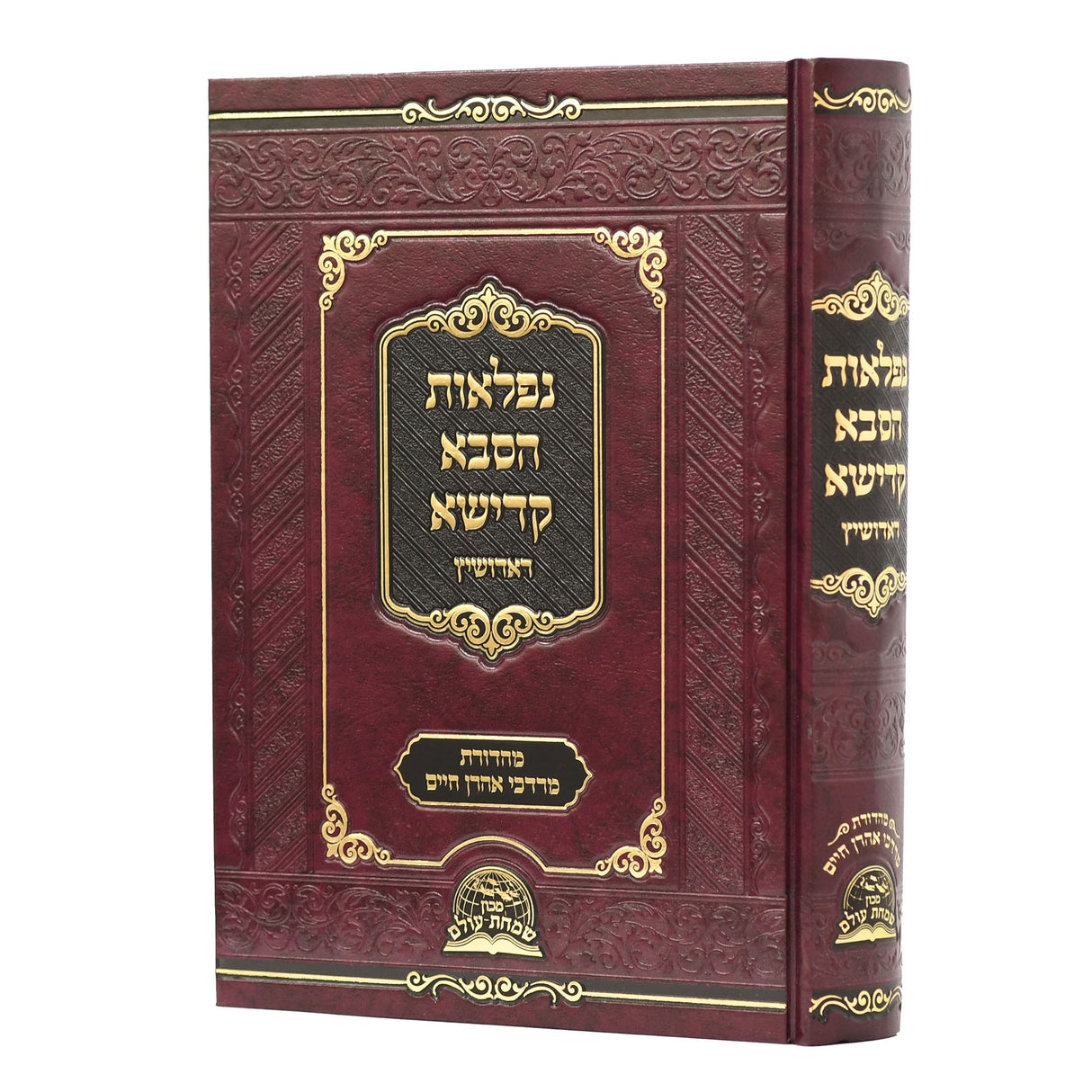 נפלאות הסבא קדישא {ספרים-מחשבה-ספרי חסידות} Manchester Judaica