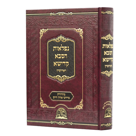 נפלאות הסבא קדישא {ספרים-מחשבה-ספרי חסידות} Manchester Judaica
