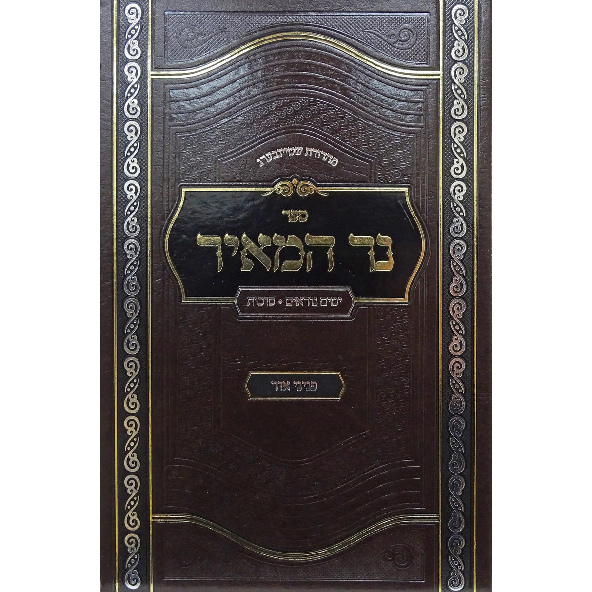 נר המאיר - ימים נוראים סוכות {ספרים-מועדים וזמנים-ימים נוראים} Manchester Judaica