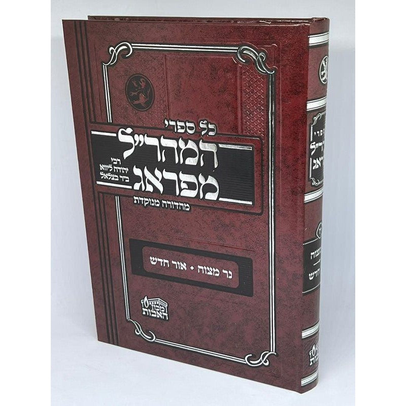 נר מצוה - אור חדש למהר"ל מפראג מהדורה מנוקדת מכון האבות {ספרים-מועדים וזמנים-חנוכה} Manchester Judaica