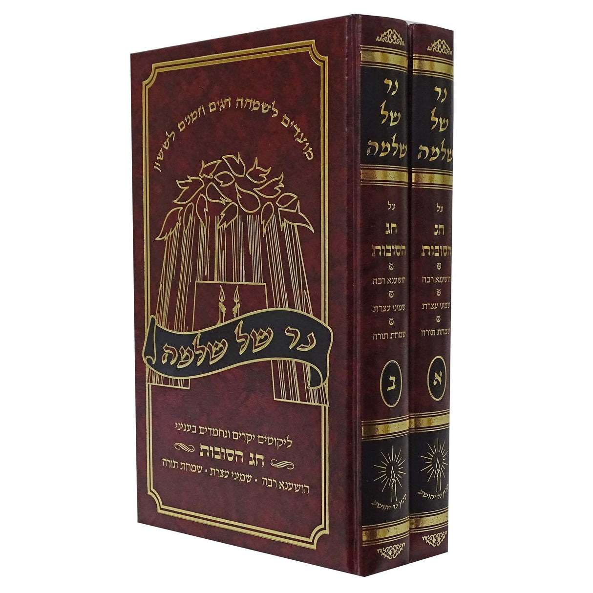 נר של שלמה - חג הסוכות ב' כרכים {ספרים-מועדים וזמנים-סוכות} Manchester Judaica