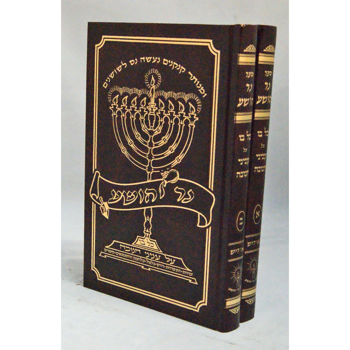 נר יהושע - עניני חנוכה ב' כרכים {ספרים-מועדים וזמנים-חנוכה} Manchester Judaica