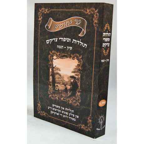 נר יהושע - תולדות וסיפורי צדיקים ח''ג סיון-תמוז {Books-קינדער ביכער-סיפורי צדיקים} Manchester Judaica