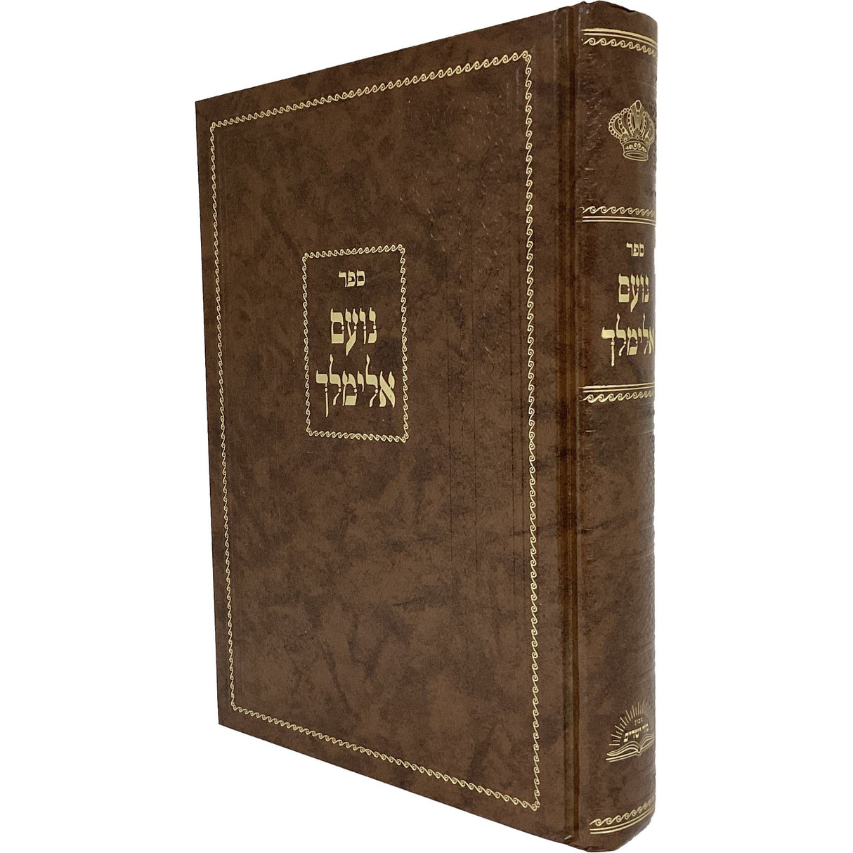 נועם אלימלך גדול אות' רש"י דפוס חדש בכ"א 24 ס"מ - מכ' סוד ישרים {ספרים-תורה-ספרי חסידות} Manchester Judaica