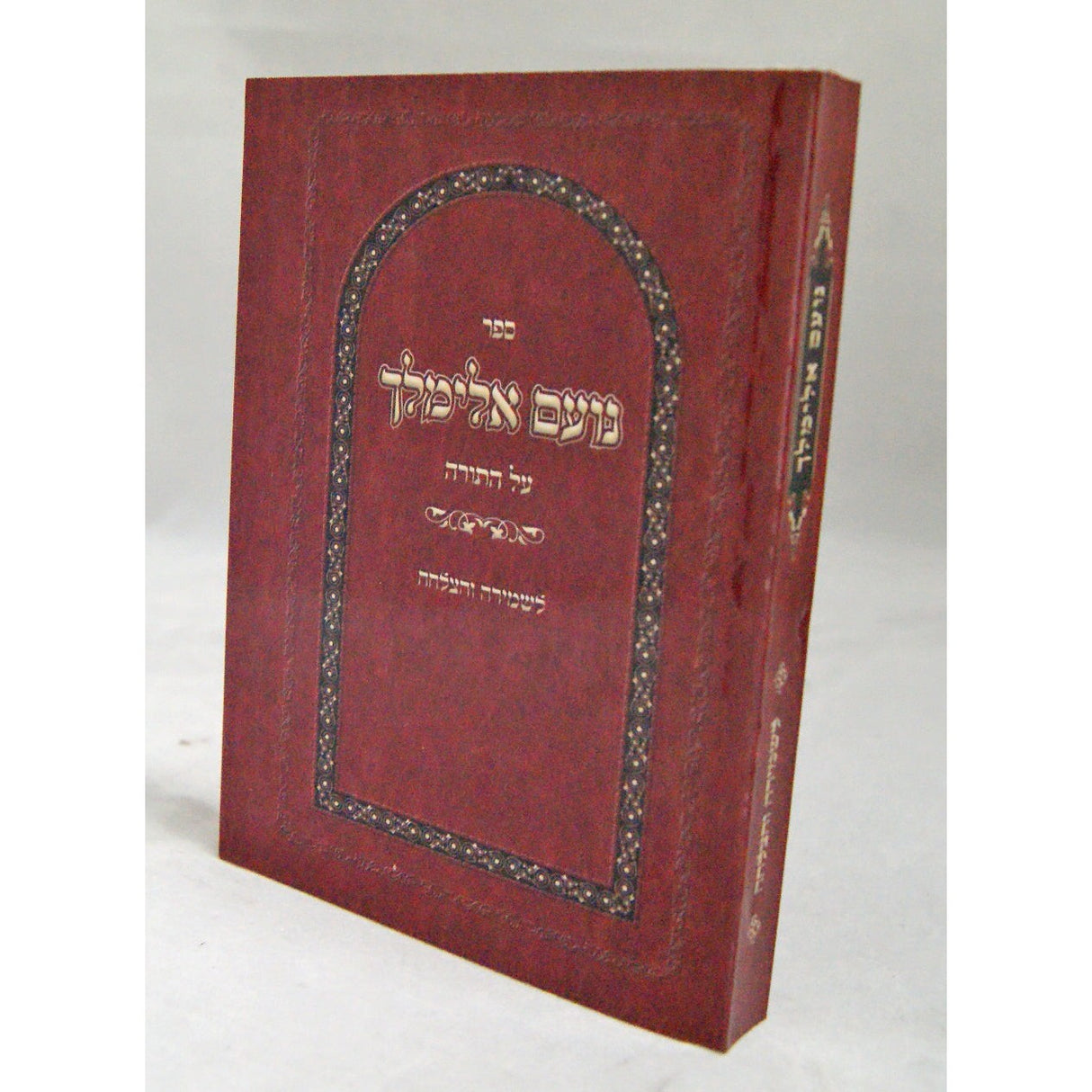 נועם אלימלך עה''ת כיס - הזמנות מרוכזות {ספרים-תורה-ספרי חסידות} Manchester Judaica