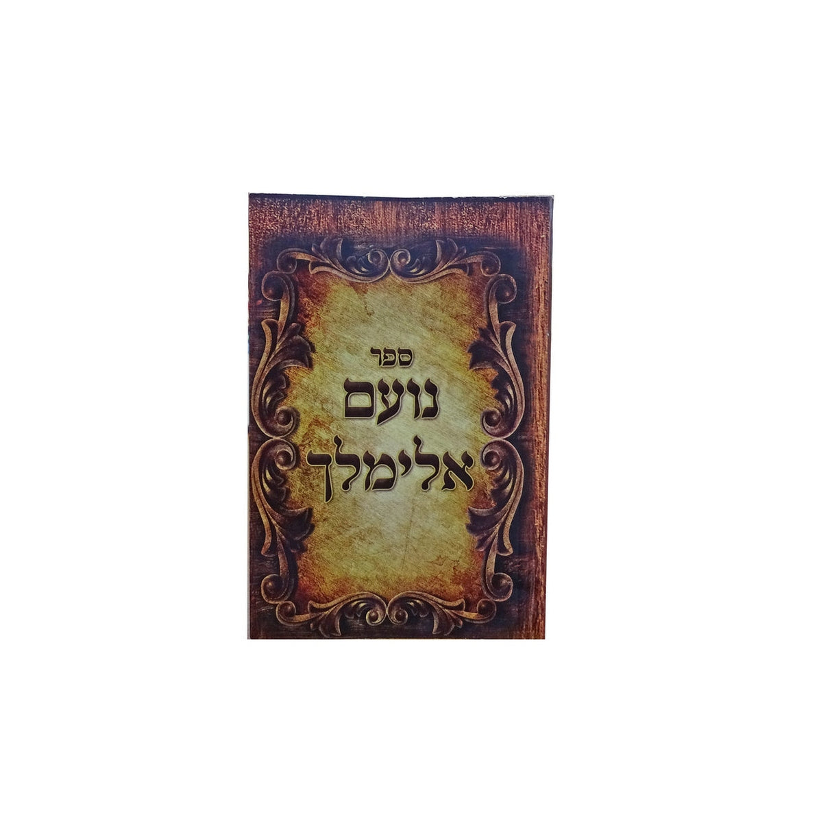 נועם אלימלך כיס {ספרים-תורה-ספרי חסידות} Manchester Judaica