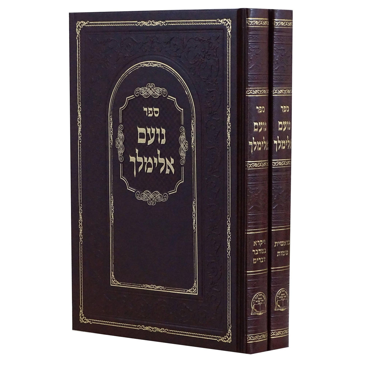 נועם אלימלך על התורה אותיות רש"י דפוס חדש ב' כרכים אברמוביץ {ספרים-תורה-ספרי חסידות} Manchester Judaica