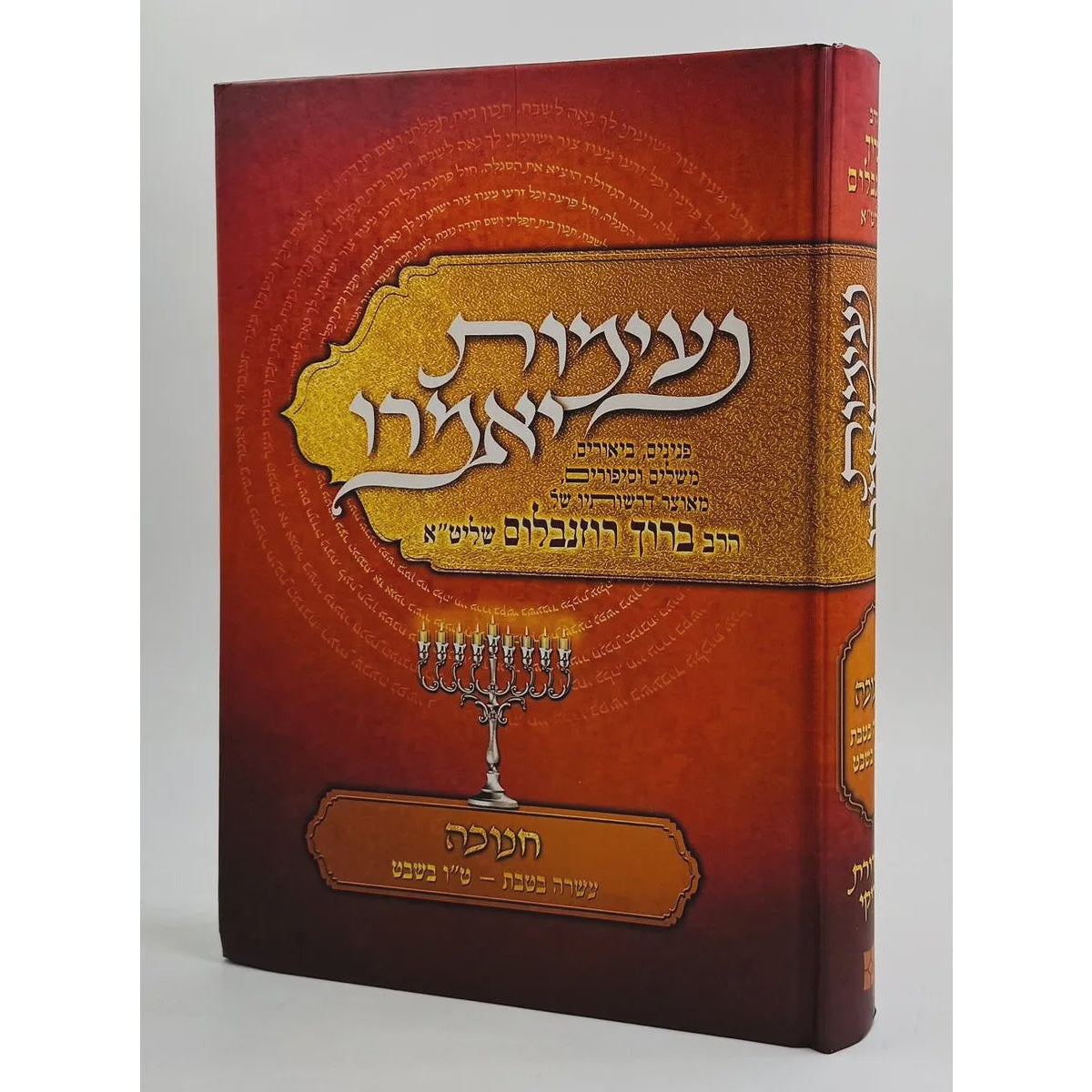 נעימות יאמרו חנוכה / הרב ברוך רוזנבלום שליט"א {ספרים-מועדים וזמנים-חנוכה} Manchester Judaica