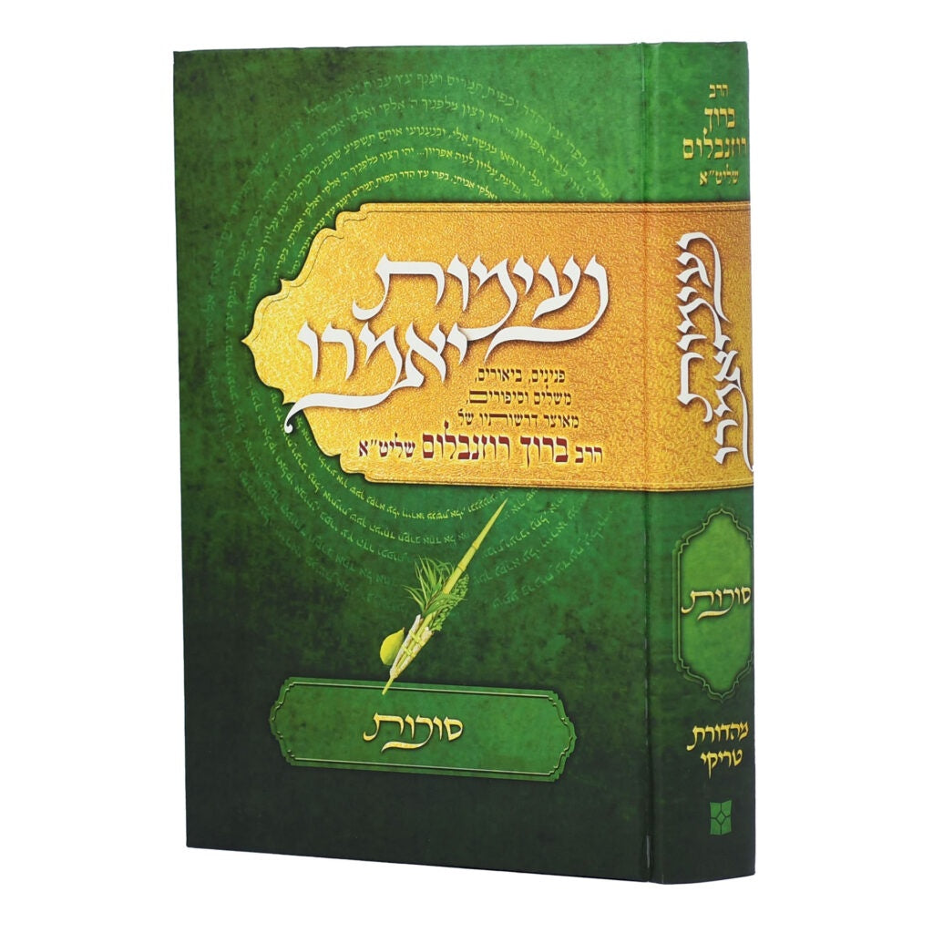 נעימות יאמרו סוכות {ספרים-מועדים וזמנים-סוכות} Manchester Judaica