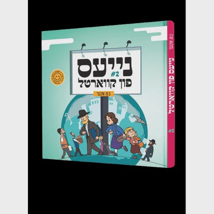 נייעס פון קווארטל #2 - קאמיק {Books-קינדער ביכער-קאמיקס} Manchester Judaica