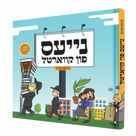 נייעס פון קווארטל - קאמיק {Books-קינדער ביכער-קאמיקס} Manchester Judaica