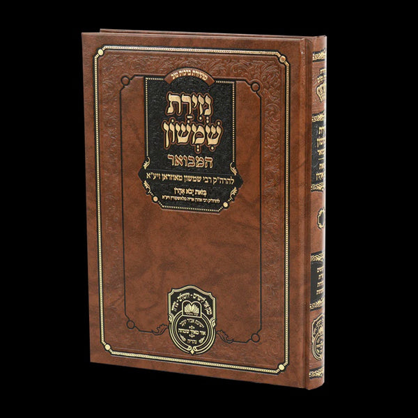 נזירת שמשון המבואר - עוז והדר {ספרים-הלכה ומנהגים-שו"ת} Manchester Judaica