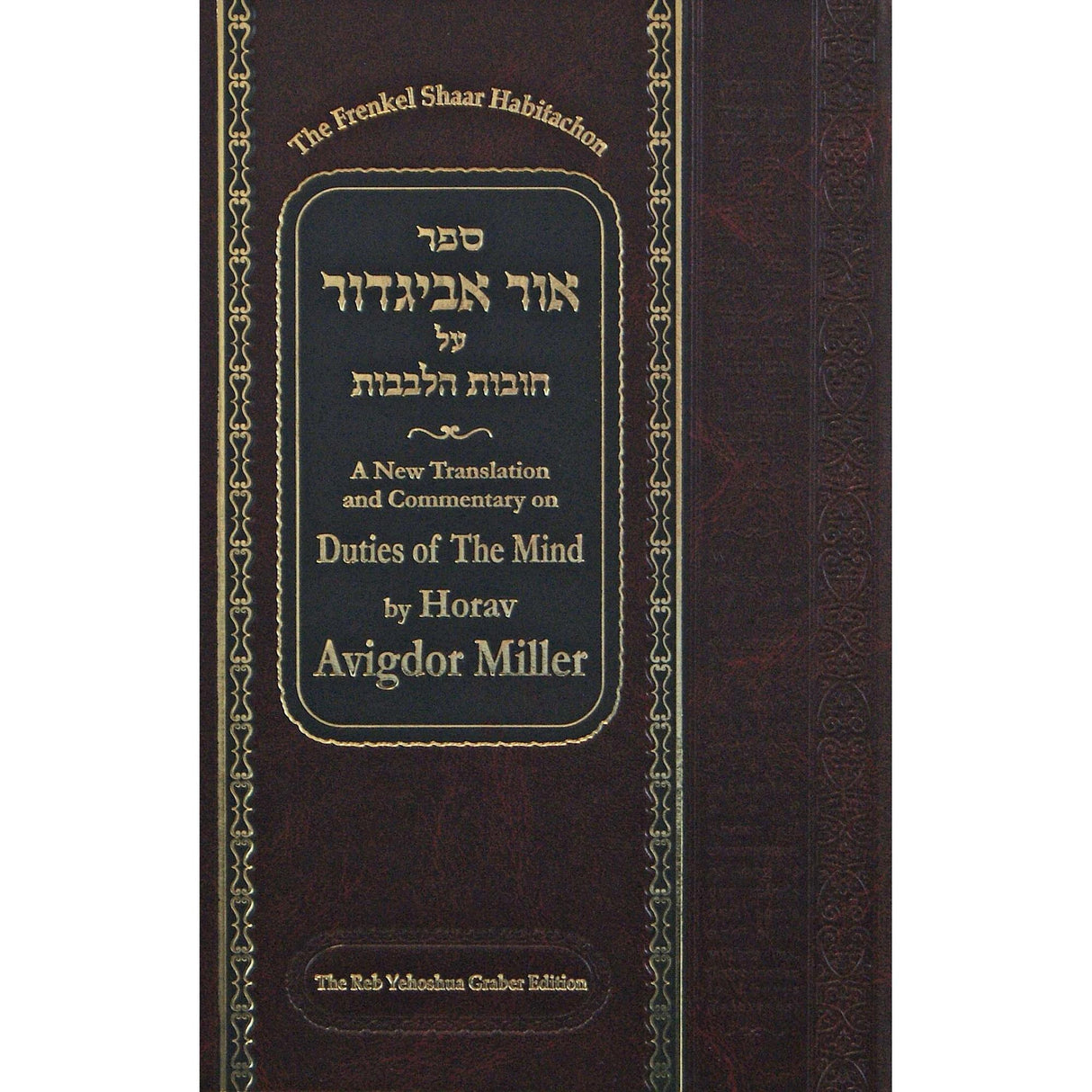 Ohr Avigdor Duties of the Mind 4-Shaar Ha'Bitachon {ספרים-מחשבה-חיזוק אמונה ובטחון} Manchester Judaica