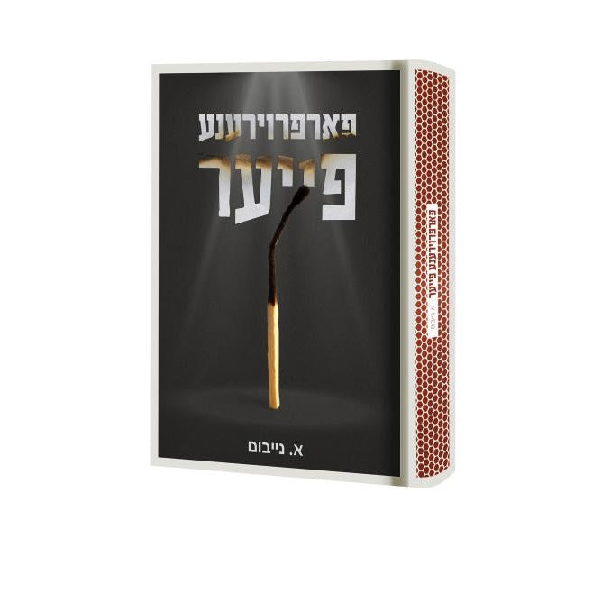 פארפרוינרענע פייער {Books-ביכער-novel} Manchester Judaica