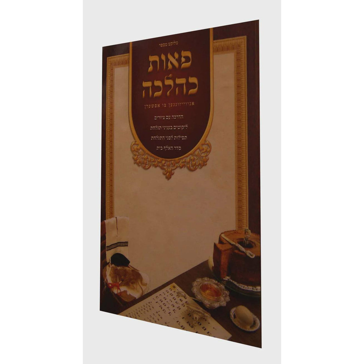 פאות כהלכה אידיש - אנווייזונגען צו אפשערן {ספרים-נושאים-תגלחת ילדים והליכה לת"ת} Manchester Judaica