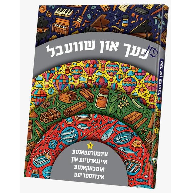 פעך און שוועבל {Books-קינדער ביכער-אנציקלופדיה} Manchester Judaica