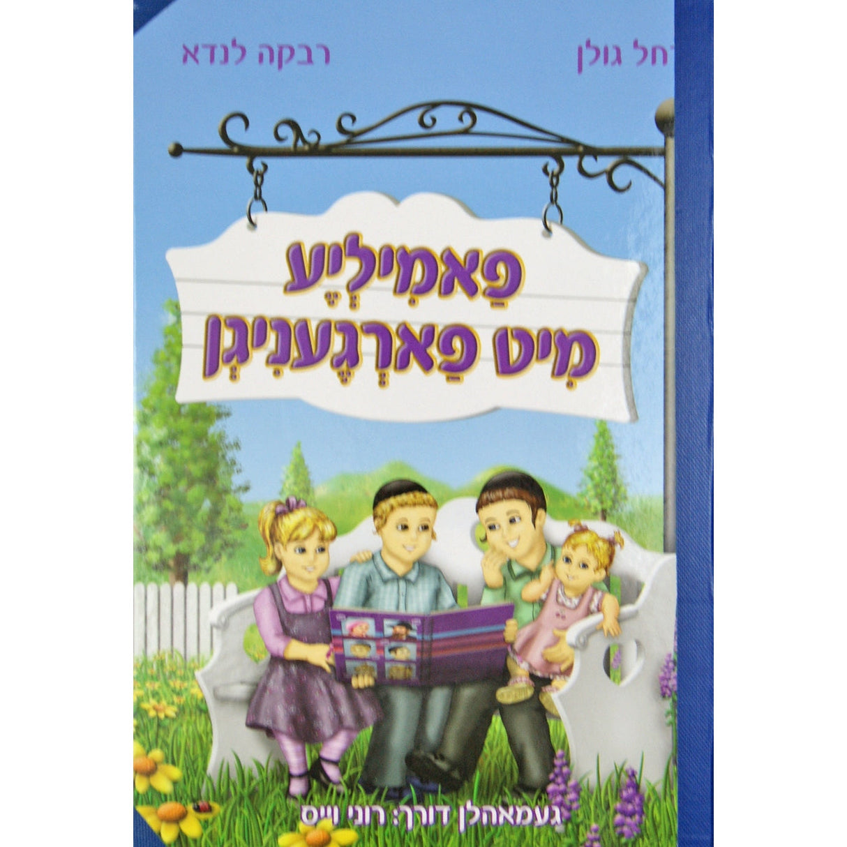 פאמיליע מיט פארגעניגן-חינוך ציילונגן-ענק כרוך פלסטיק {Books-קינדער ביכער-אינגע קינדער} Manchester Judaica