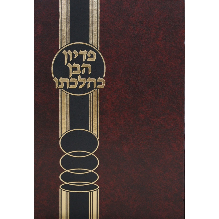פדיון הבן כהלכתו {ספרים-נושאים-לידה ומילה - פדיון הבן} Manchester Judaica