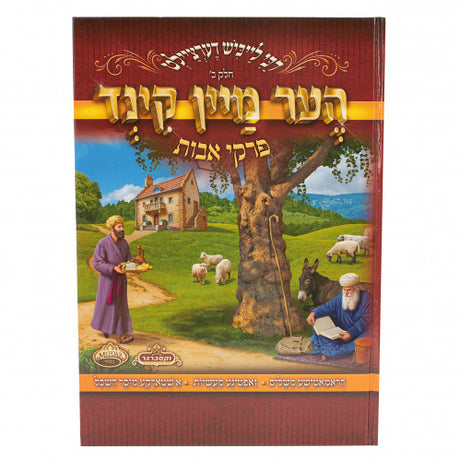 הער מיין קינד - פרקי אבות 2 {ספרים-משנה-פרקי אבות} Manchester Judaica