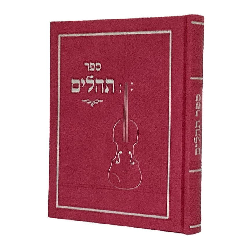 Pink תהלים מאירות 19ס''מ {ספרים-תפילות-תהלים} Manchester Judaica