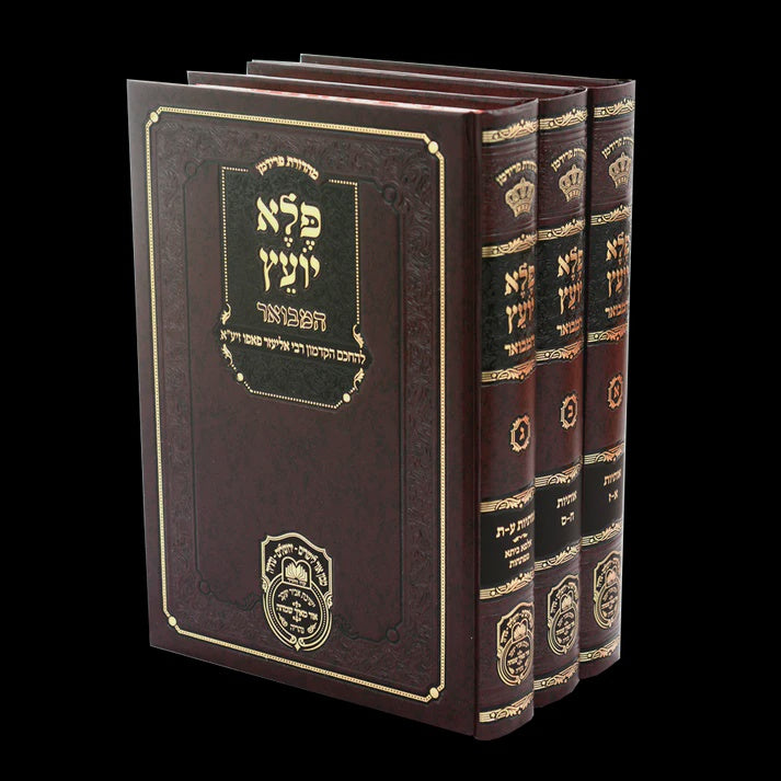 פלא יועץ המבואר ג"כ - עוז הדר {ספרים-מחשבה-ספרי מוסר} Manchester Judaica