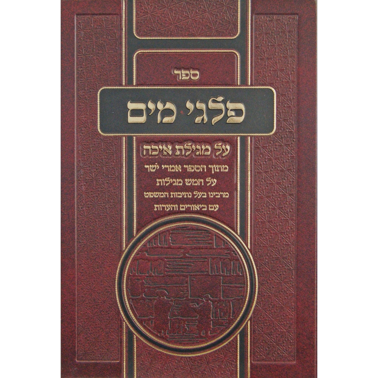 פלגי מים - מגילת איכה {ספרים-נ"ך-מגילת איכה} Manchester Judaica