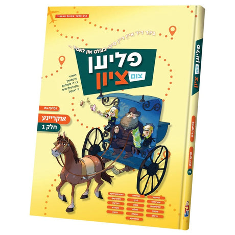 פליען צום ציון - אוקריינע #1 {Books-קינדער ביכער-קאמיקס} Manchester Judaica