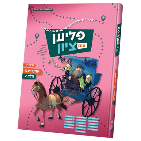 פליען צום ציון - אוקריינע #2 {Books-קינדער ביכער-סיפורי צדיקים} Manchester Judaica