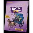 פליען צום ציון - טשעכיי vol .2 {Books-קינדער ביכער-קאמיקס} Manchester Judaica