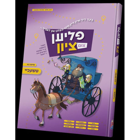 פליען צום ציון - טשעכיי vol .2 {Books-קינדער ביכער-קאמיקס} Manchester Judaica