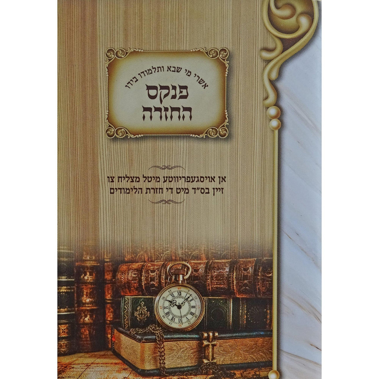 פנקס החזרה - בינוני {שונות} Manchester Judaica
