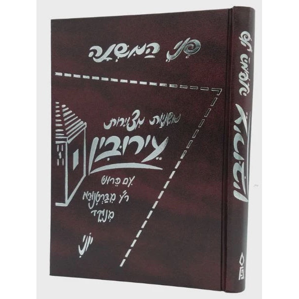 פני המשנה עירובין {ספרים-משנה-משניות} Manchester Judaica