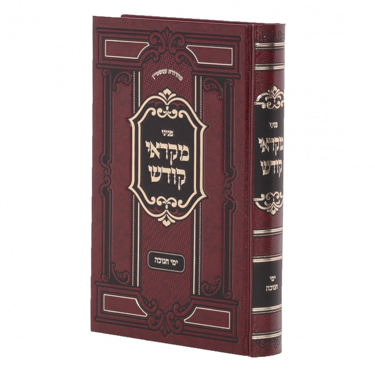 פניני מקראי קודש חנוכה {ספרים-מועדים וזמנים-חנוכה} Manchester Judaica