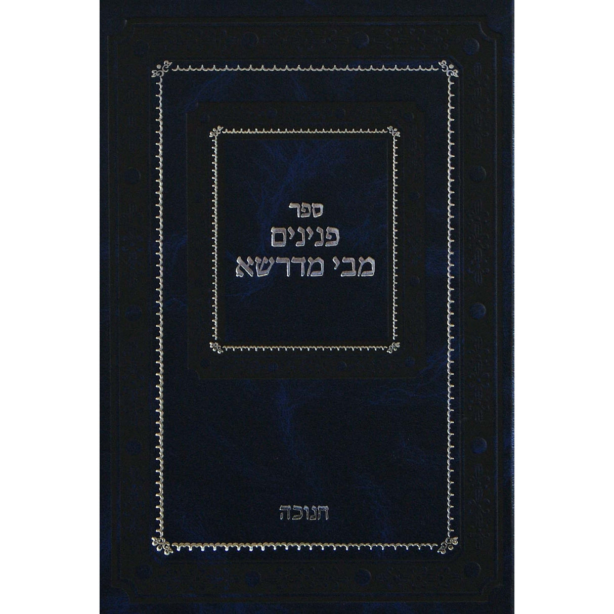 פנינים מבי מדרשא - חנוכה {ספרים-מועדים וזמנים-חנוכה} Manchester Judaica