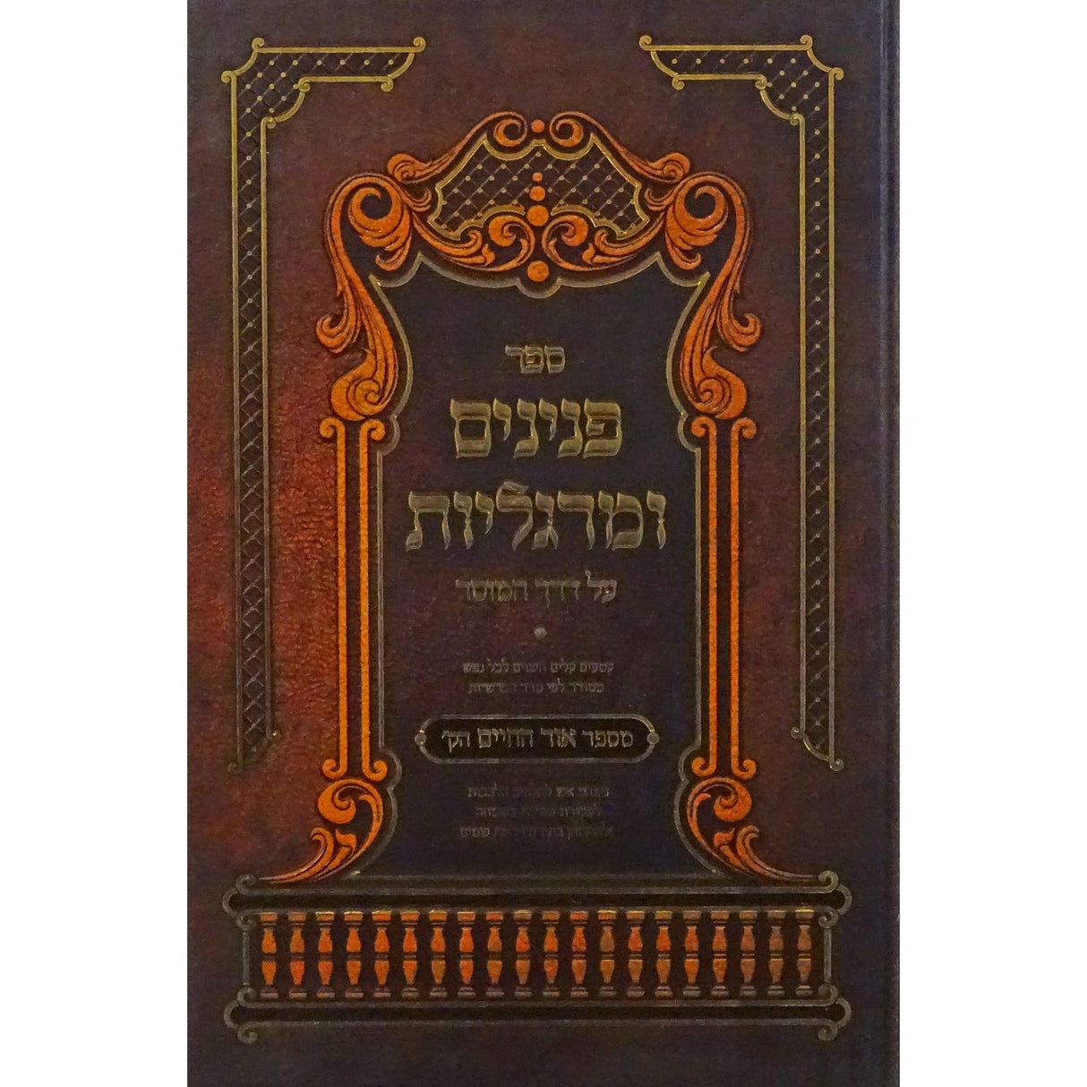 פנינים ומרגליות מספר אור החיים אידיש - במדבר דברים {ספרים-תורה-ספרי חסידות} Manchester Judaica