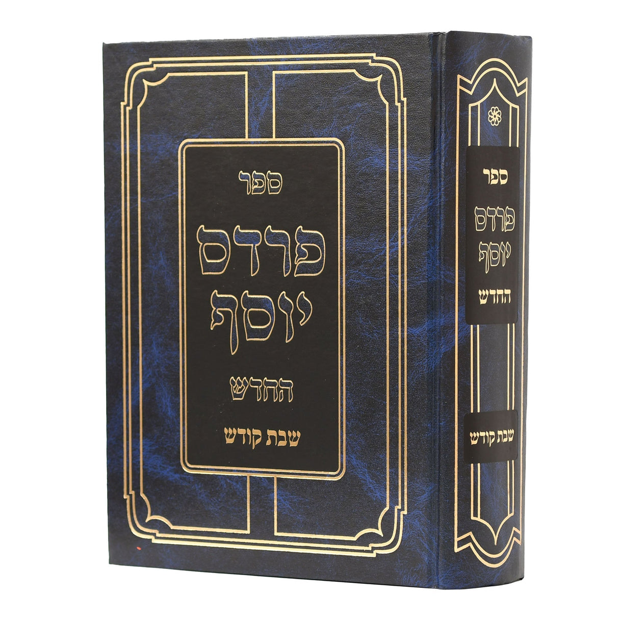 פרדס יוסף החדש - שבת {ספרים-נושאים-שבת} Manchester Judaica