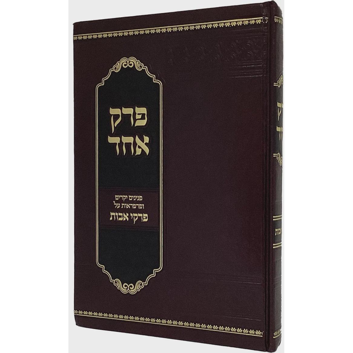 פרק אחד על פרקי אבות {ספרים-משנה-פרקי אבות} Manchester Judaica