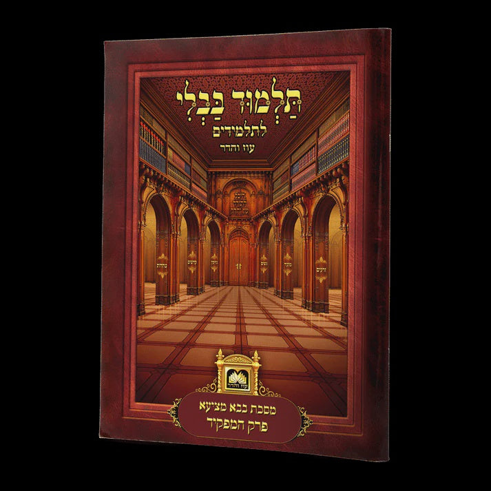 פרק המפקיד (בבא מציעא פרק ג) למנציה לא מנוקד עם סימנים - עוז והדר {ספרים-גמרא תלמוד-גמרא} Manchester Judaica