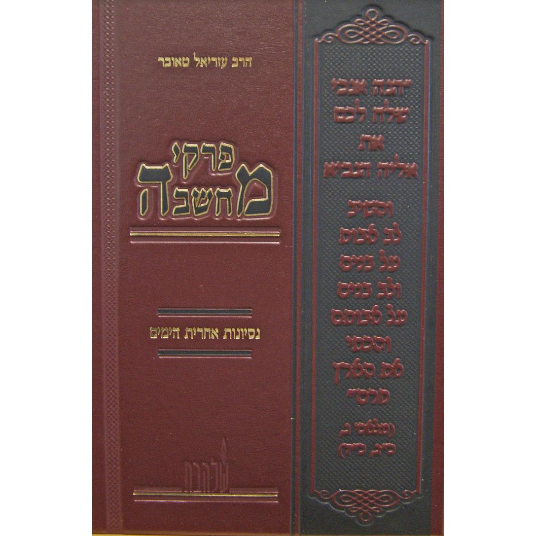 פרקי מחשבה - נסיונות אחרית הימים {ספרים-מחשבה-חיזוק אמונה ובטחון} Manchester Judaica