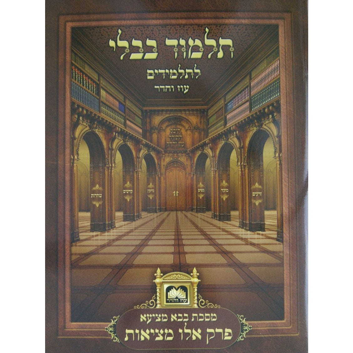 פרק אלו מציאות למנציה עם תמונות לא מנוקד עוז והדר {ספרים-גמרא תלמוד-פרקים} Manchester Judaica