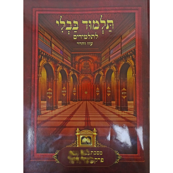 פרק אור לארבעה עשר (פסחים פ''א) לא מנוקד עוז והדר {ספרים-גמרא תלמוד-פרקים} Manchester Judaica