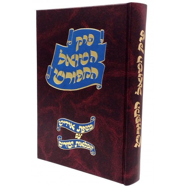 פרק השואל המפורש באידיש עם טבלאות וציורים {ספרים-גמרא תלמוד-פרקים} Manchester Judaica